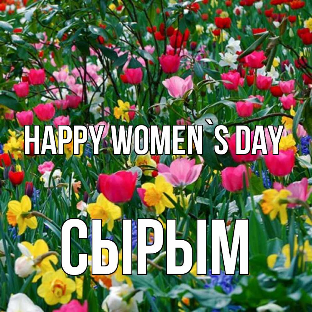 Greetings card с именем, СЫРЫМ happy women`s day с международным женским днем поздравления для женщины Greetings with text for free download 